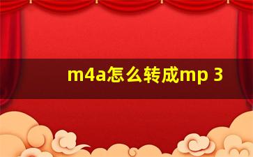 m4a怎么转成mp 3